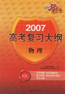 2007高考復(fù)習(xí)大綱:物理 2007高考復(fù)習(xí)大綱:物理