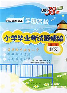 2007小考必備全國名校小學(xué)畢業(yè)考試題精編:語文第1輯 2007小考必備全國名校小學(xué)畢業(yè)考試題精編:語文第1輯