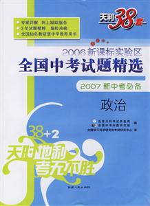 2006實(shí)驗(yàn)區(qū)全國中考試題精選2007新中考必備:政治 2006實(shí)驗(yàn)區(qū)全國中考試題精選2007新中考必備:政治