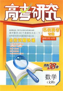 數(shù)學(xué)高考研究名校聯(lián)考專輯 數(shù)學(xué)高考研究名校聯(lián)考專輯