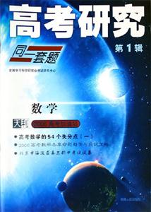 數(shù)學(xué)高考研究同一套題 數(shù)學(xué)高考研究同一套題