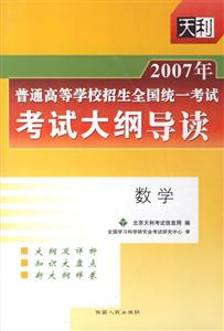2007年數(shù)學(xué)普通高等學(xué)校招生全國(guó)統(tǒng)一考試考試大綱導(dǎo)讀 2007年數(shù)學(xué)普通高等學(xué)校招生全國(guó)統(tǒng)一考試考試大綱導(dǎo)讀