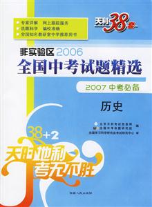 非實驗區2006全國中考試題精選2007中考必備:歷史