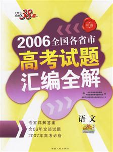 語文:2006全國各省市高考試題匯編全解 語文:2006全國各省市高考試題匯編全解