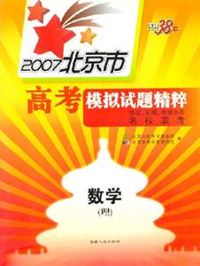 2007北京市高考模擬試題精粹:數學 2007北京市高考模擬試題精粹:數學