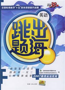 跳出題海英語:2007高考實(shí)驗(yàn)教材 跳出題海英語:2007高考實(shí)驗(yàn)教材