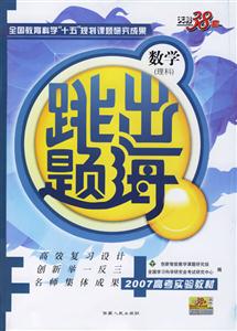 跳出題海:數學附答案詳解 跳出題海:數學附答案詳解