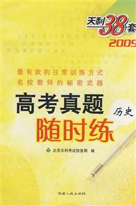 2009高考真題隨時(shí)練歷史 2009高考真題隨時(shí)練歷史