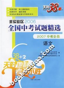 語文非實驗區2006全國中考試題精選2007中考必備 語文非實驗區2006全國中考試題精選2007中考必備