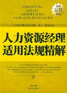 人力資源經(jīng)理適用法規(guī)精解:大中型企事業(yè)單位招聘、用人、管理必備 人力資源經(jīng)理適用法規(guī)精解:大中型企事業(yè)單位招聘、用人、管理必備