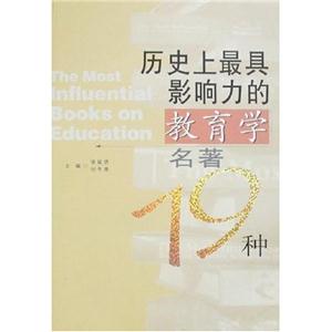 歷史上最具影響力教育學名著19種 歷史上最具影響力教育學名著19種
