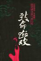 致命的狂歡石鐘揚(yáng)說《金瓶梅》品讀潘金蓮與西門慶 致命的狂歡石鐘揚(yáng)說《金瓶梅》品讀潘金蓮與西門慶