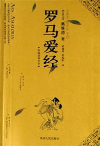 羅馬愛經(jīng) 羅馬愛經(jīng)
