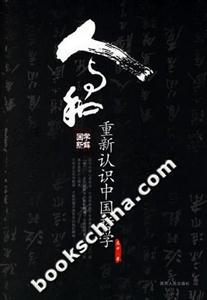 人與和重新認識中國哲學 人與和重新認識中國哲學