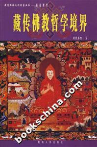 拈花微笑:藏傳佛教哲學(xué)境界 拈花微笑:藏傳佛教哲學(xué)境界