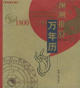 預(yù)測推算萬年歷18002100 預(yù)測推算萬年歷18002100