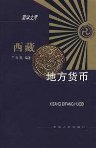 西藏地方貨幣