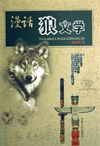 漫話狼文學