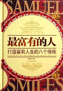 最富有的人打造富有人生的八個修煉 最富有的人打造富有人生的八個修煉