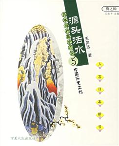 源頭活水:日本當(dāng)代歷史小說與中國歷史文化 源頭活水:日本當(dāng)代歷史小說與中國歷史文化