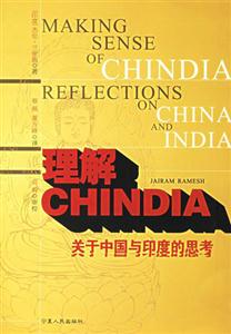 理解CHINDIA關(guān)于中國(guó)與印度的思考 理解CHINDIA關(guān)于中國(guó)與印度的思考