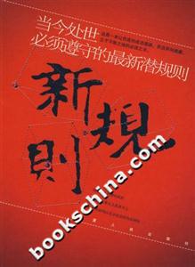 新規(guī)則:當今處世必須遵守的最新潛規(guī)則 新規(guī)則:當今處世必須遵守的最新潛規(guī)則