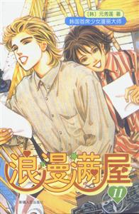 浪漫滿(mǎn)屋11 浪漫滿(mǎn)屋11