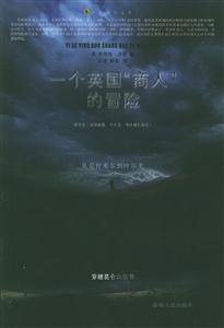 一個(gè)英國(guó)“商人”的冒險(xiǎn) 一個(gè)英國(guó)“商人”的冒險(xiǎn)