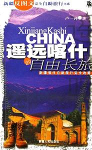 遙遠(yuǎn)喀什的自由長旅 遙遠(yuǎn)喀什的自由長旅