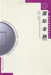 國(guó)際金融2000年版全國(guó)高等教育自學(xué)考試指定教材 國(guó)際金融2000年版全國(guó)高等教育自學(xué)考試指定教材