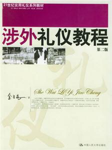 涉外禮儀教程第二版 涉外禮儀教程第二版