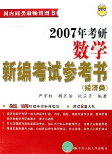 2007年考研數(shù)學(xué)新編考試參考書(shū) 2007年考研數(shù)學(xué)新編考試參考書(shū)
