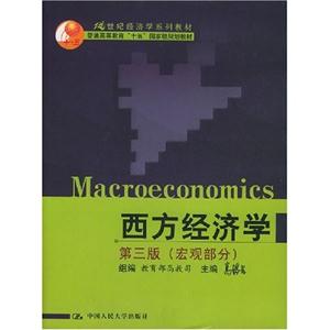 西方經(jīng)濟(jì)學(xué) 西方經(jīng)濟(jì)學(xué)