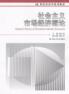 社會(huì)主義市場經(jīng)濟(jì)概論21世紀(jì)經(jīng)濟(jì)學(xué)系列教材 社會(huì)主義市場經(jīng)濟(jì)概論21世紀(jì)經(jīng)濟(jì)學(xué)系列教材