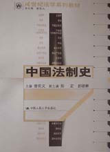 21世紀(jì)法學(xué)系列教材――中國(guó)法制史 21世紀(jì)法學(xué)系列教材――中國(guó)法制史