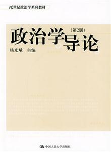 政治學導論第2版21世紀政治學系列教材 政治學導論第2版21世紀政治學系列教材