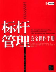 標(biāo)桿管理完全手冊(cè) 標(biāo)桿管理完全手冊(cè)
