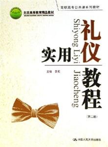 實(shí)用禮儀教程 實(shí)用禮儀教程