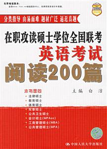 在職攻讀碩士學(xué)位全國聯(lián)考英語考試閱讀200篇 在職攻讀碩士學(xué)位全國聯(lián)考英語考試閱讀200篇