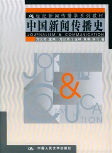 中國新聞傳播史 中國新聞傳播史