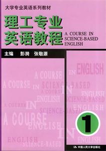理工專業(yè)英語教程:第一冊