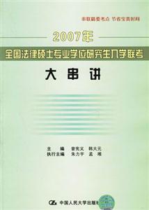 2007年全國(guó)法律碩士專業(yè)學(xué)位研究生入學(xué)聯(lián)考;大串講 2007年全國(guó)法律碩士專業(yè)學(xué)位研究生入學(xué)聯(lián)考;大串講