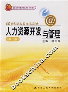 人力資源開發(fā)與管理 人力資源開發(fā)與管理