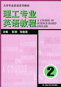 理工專業(yè)英語教程2 理工專業(yè)英語教程2