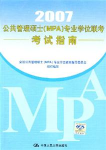 2007年公共管理碩士專業(yè)學(xué)位聯(lián)考考試指南 2007年公共管理碩士專業(yè)學(xué)位聯(lián)考考試指南