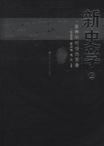 新史學多學科對話的圖景 新史學多學科對話的圖景