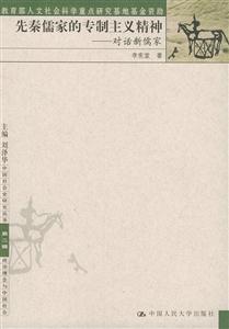 先秦儒家的專(zhuān)制主義精神 先秦儒家的專(zhuān)制主義精神
