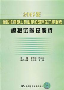 2007年全國法律碩士專業學位研究生入學聯考模擬試題及解析 2007年全國法律碩士專業學位研究生入學聯考模擬試題及解析