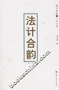 合法韻計孫子兵法與三十六計 合法韻計孫子兵法與三十六計