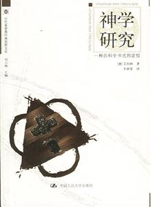 神學(xué)研究
